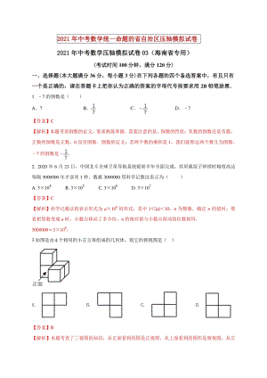 2021年海南省中考数学压轴模拟试卷（3）含答案解析