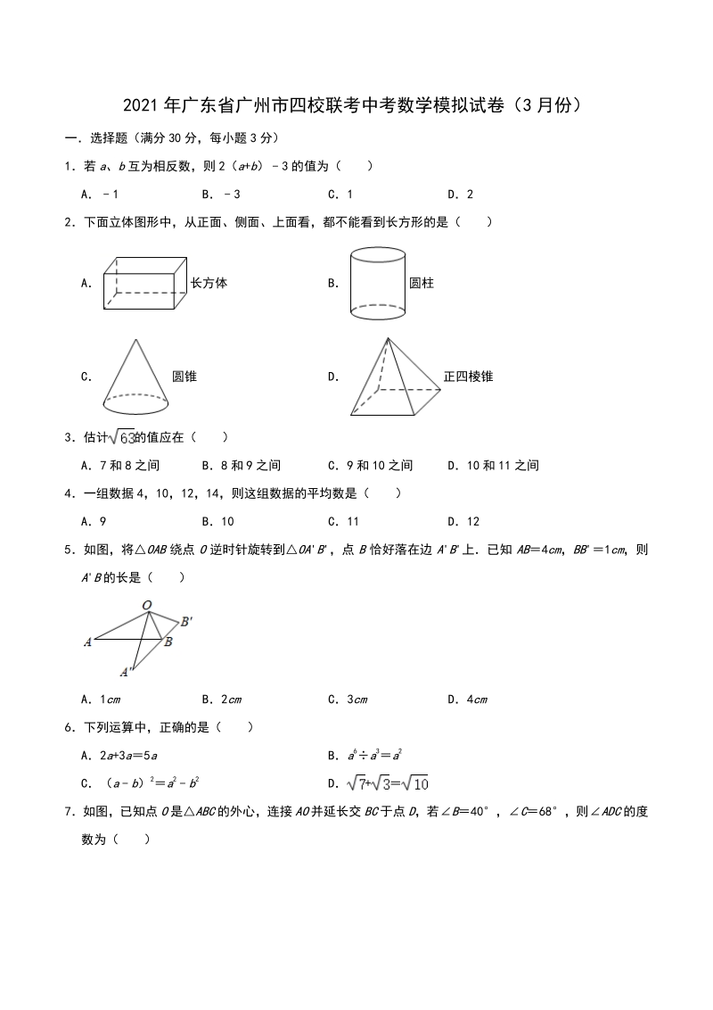 2021年广东省广州市四校联考中考数学模拟试卷（3月份）_第1页