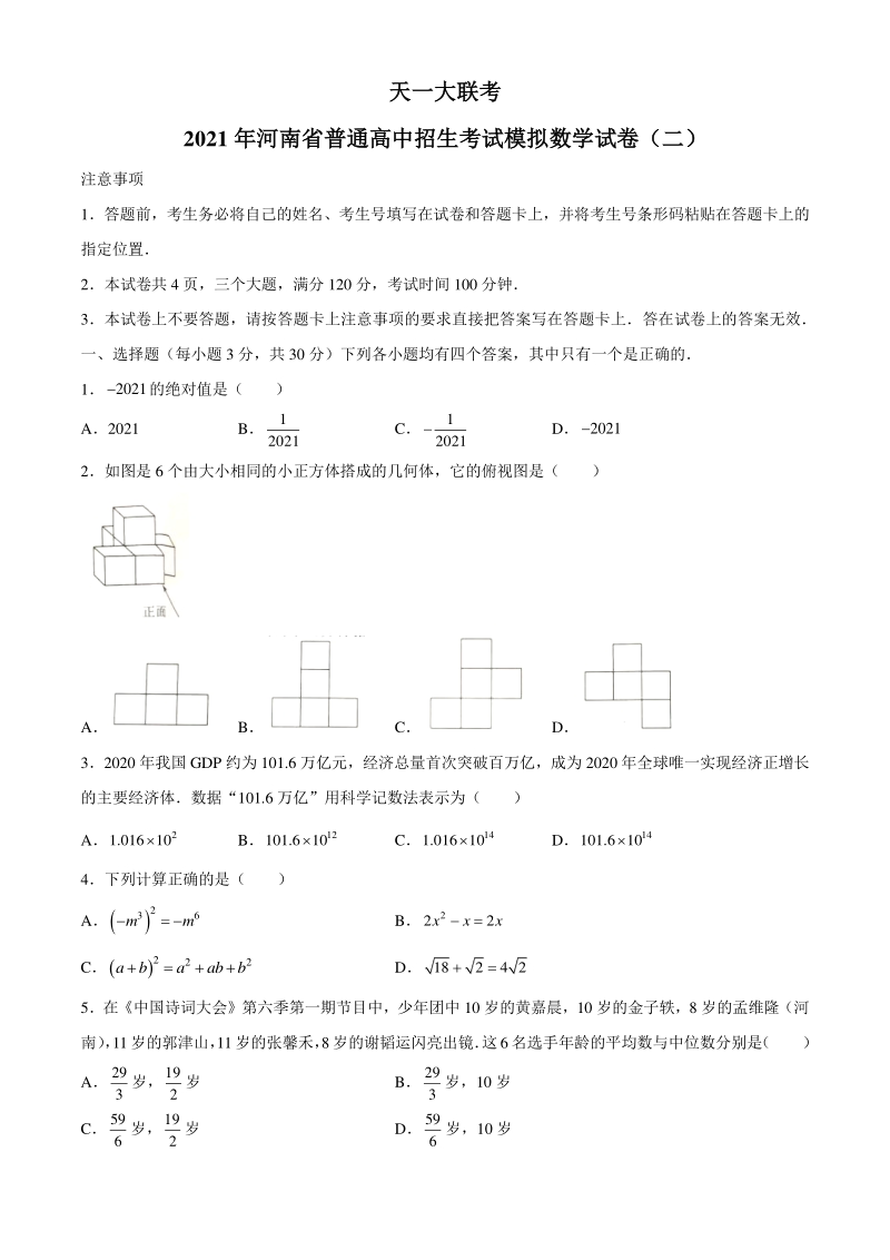 2021年天一大联考河南省普通高中招生考试模拟数学试卷（二）含答案_第1页