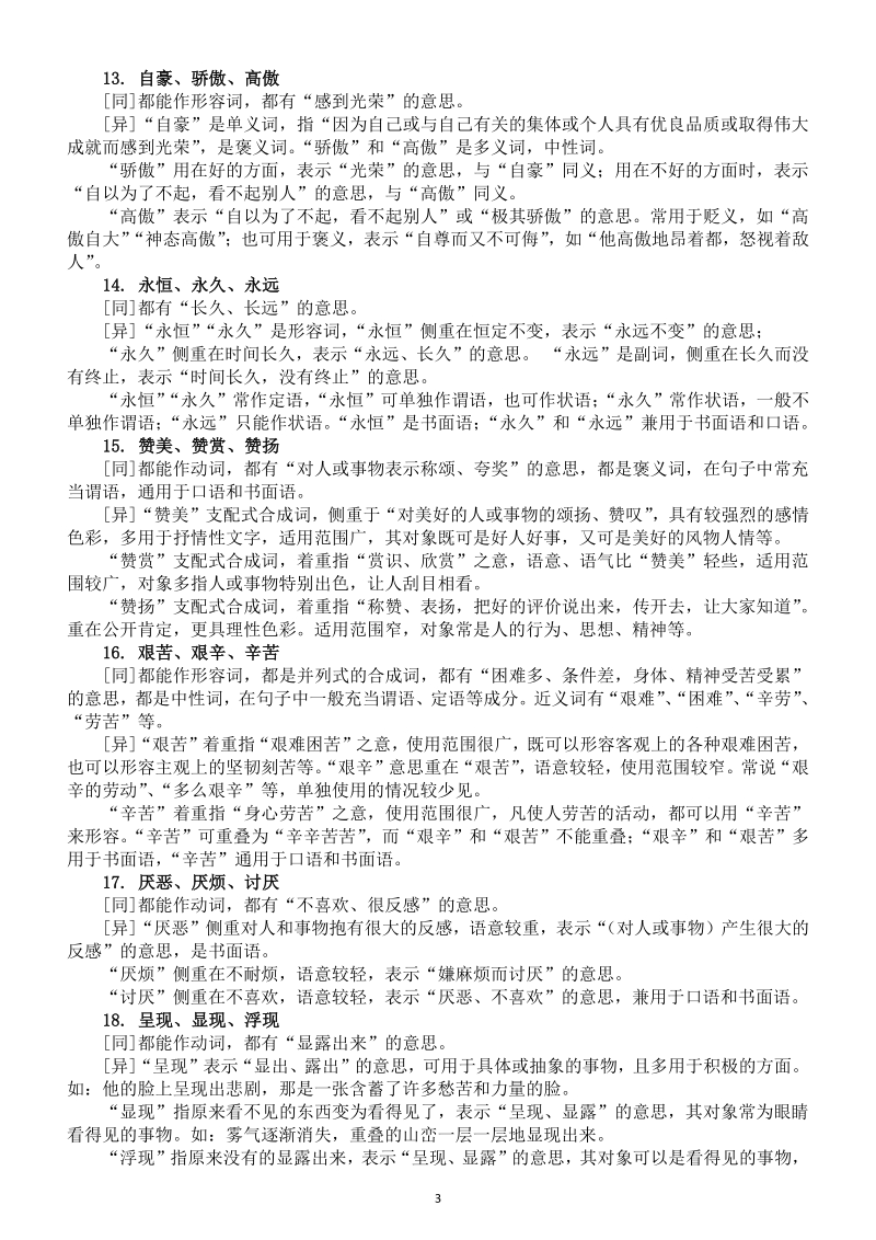 2021年初中语文中考常见近义词辨析汇总（共40组考前背熟高分不愁）_第3页