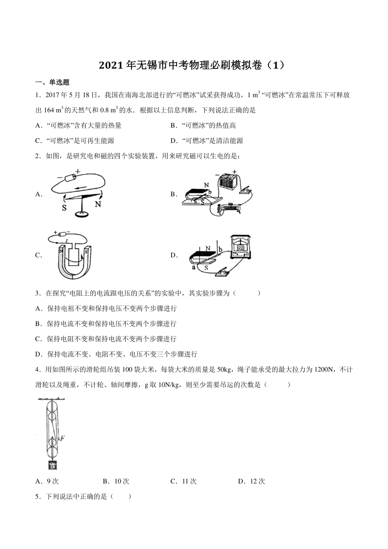 2021年江苏省无锡市中考物理必刷模拟试卷（1）含答案_第1页