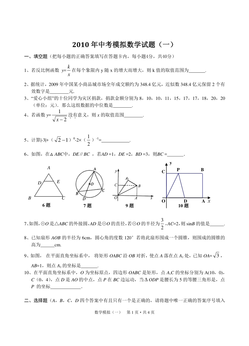 湖北省广水市2009-2010学年中考模拟数学试题（一）含答案_第1页