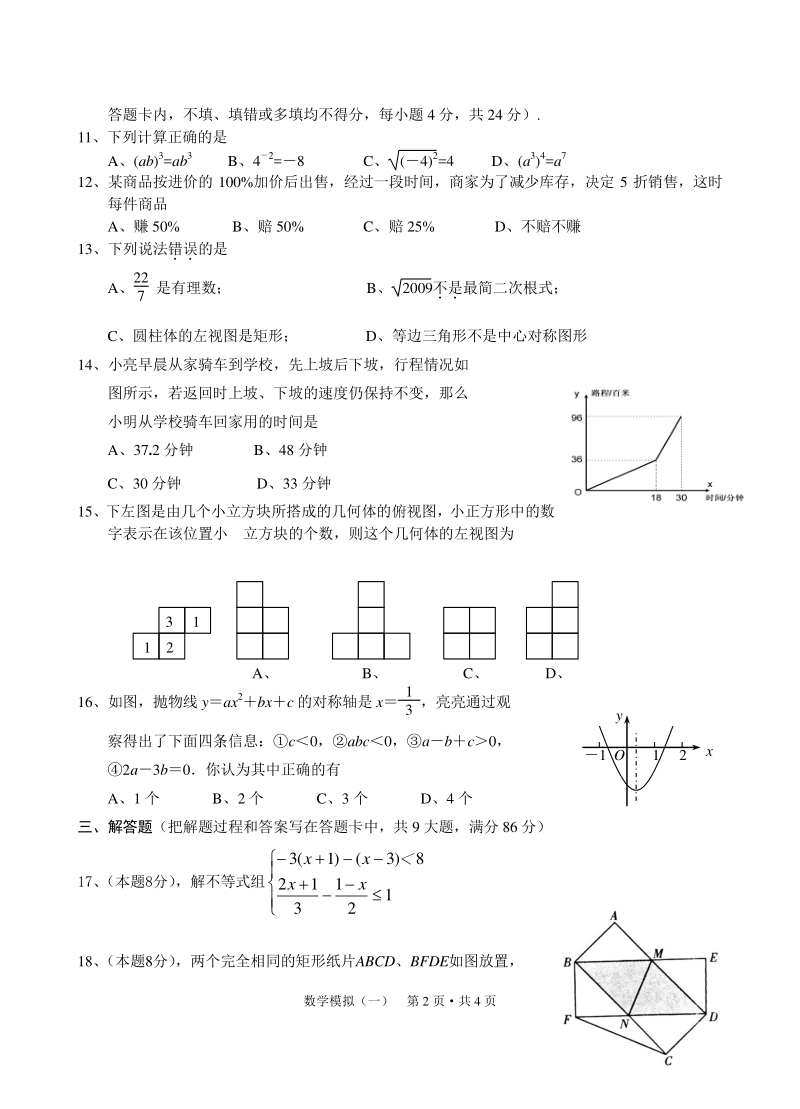 湖北省广水市2009-2010学年中考模拟数学试题（一）含答案_第2页
