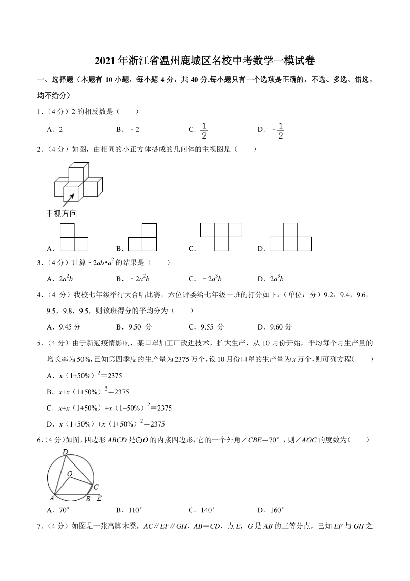 2021年浙江省温州鹿城区名校中考数学一模试卷（含答案详解）_第1页