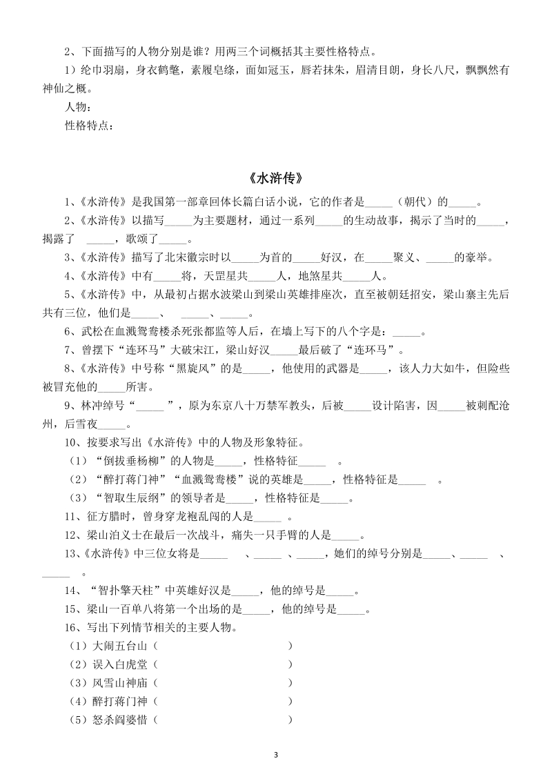 2021年初中语文四大名著常识题共90道由100套真题试卷（整理而成中考必考附参考答案）_第3页