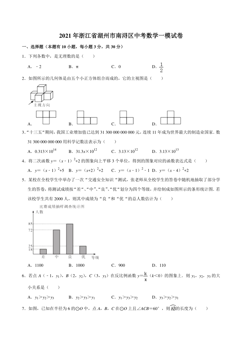 2021年浙江省湖州市南浔区中考数学一模试卷_第1页