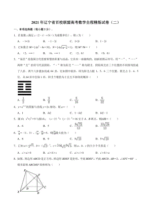 2021届辽宁省百校联盟高考数学全程精炼试卷（二）含答案解析