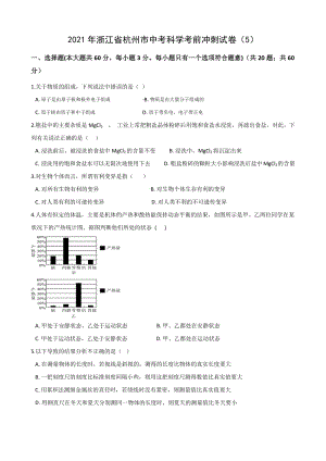 2021年浙江省杭州市中考科学考前冲刺试卷（5）含答案解析