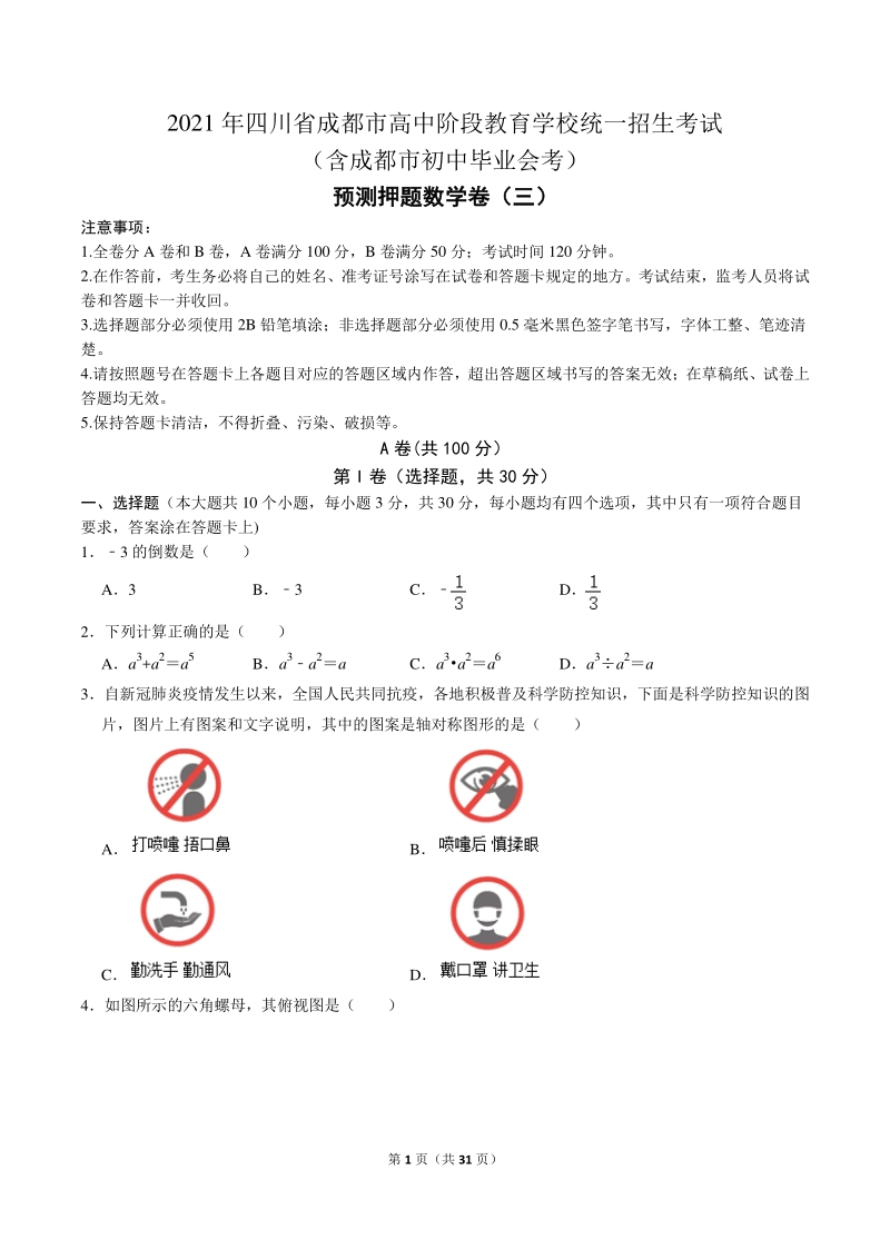2021年四川省成都市中考数学预测押题试卷（三）含答案_第1页