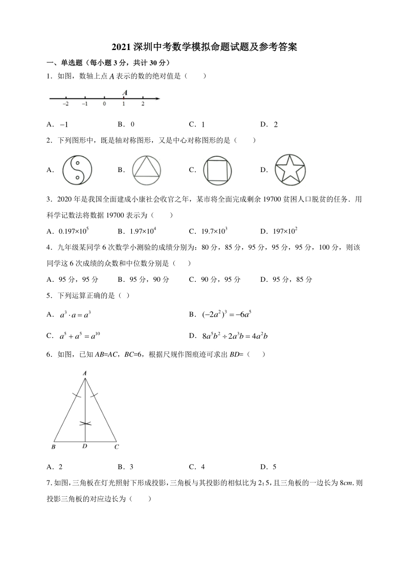 2021年广东省深圳市中考模拟命题数学试题（六）含答案_第1页