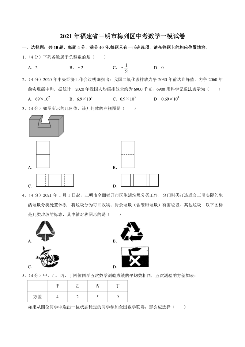 2021年福建省三明市梅列区中考数学一模试卷（含答案详解）_第1页