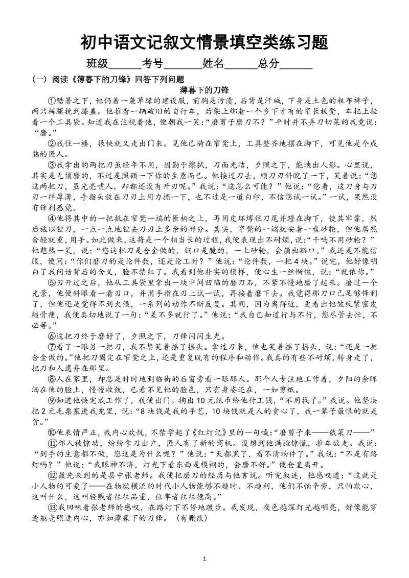 2021年初中语文中考记叙文情景填空类练习题（共12篇考点集中参考价值极高）_第1页