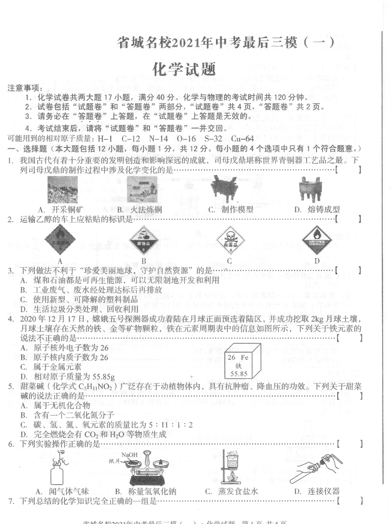 安徽省省城名校2021年中考最后三模化学试题（一）含答案_第1页