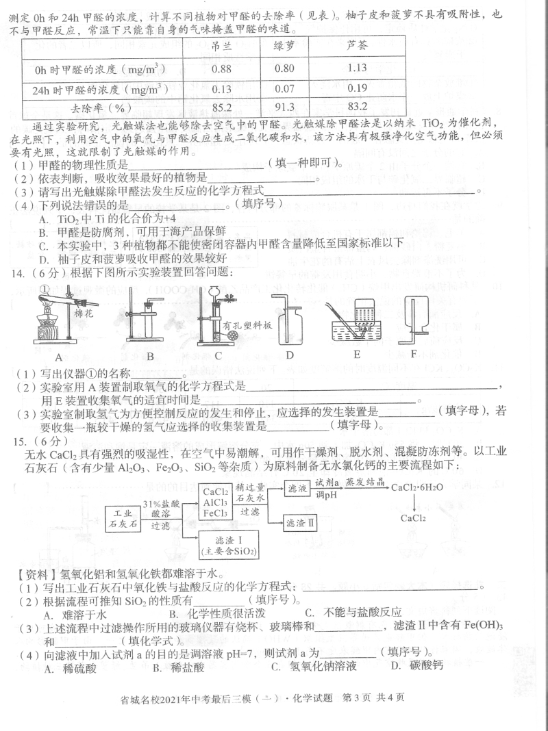安徽省省城名校2021年中考最后三模化学试题（一）含答案_第3页