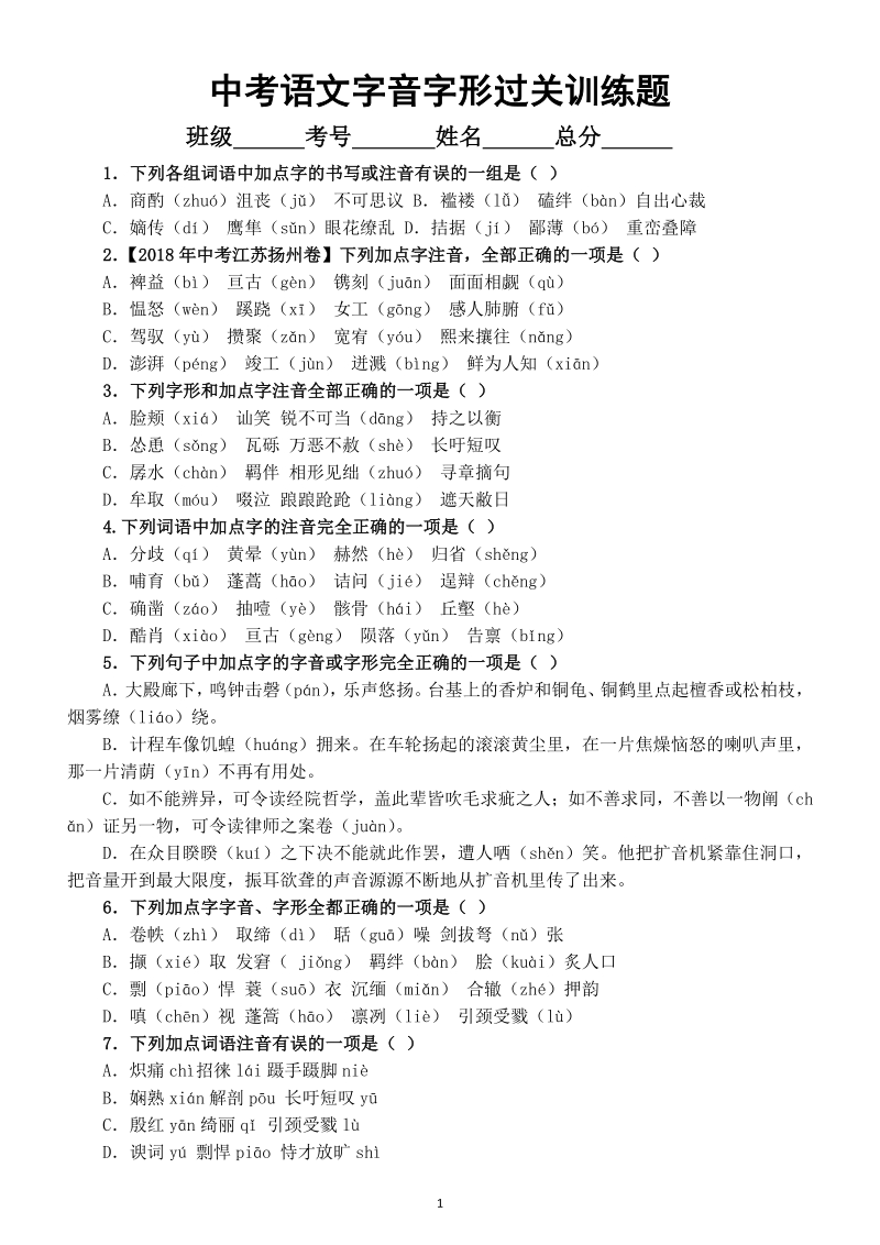 2021年初中语文中考字音字形过关训练题（附参考答案）_第1页