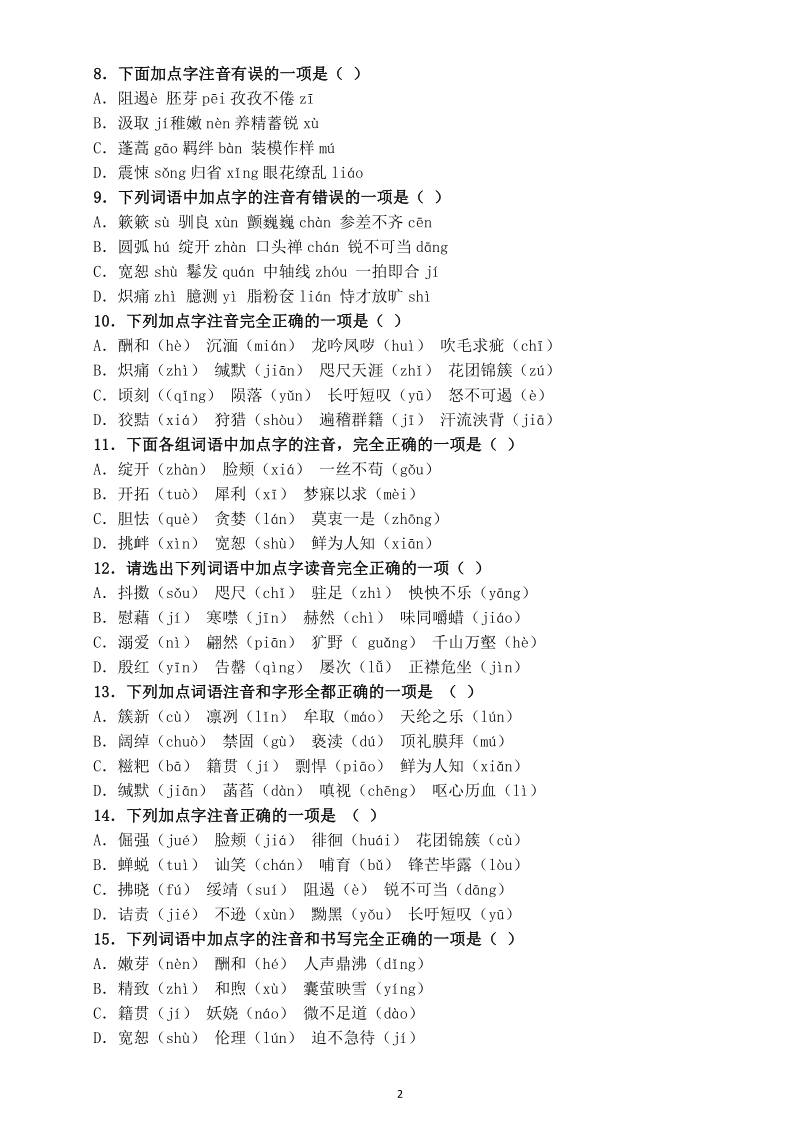 2021年初中语文中考字音字形过关训练题（附参考答案）_第2页