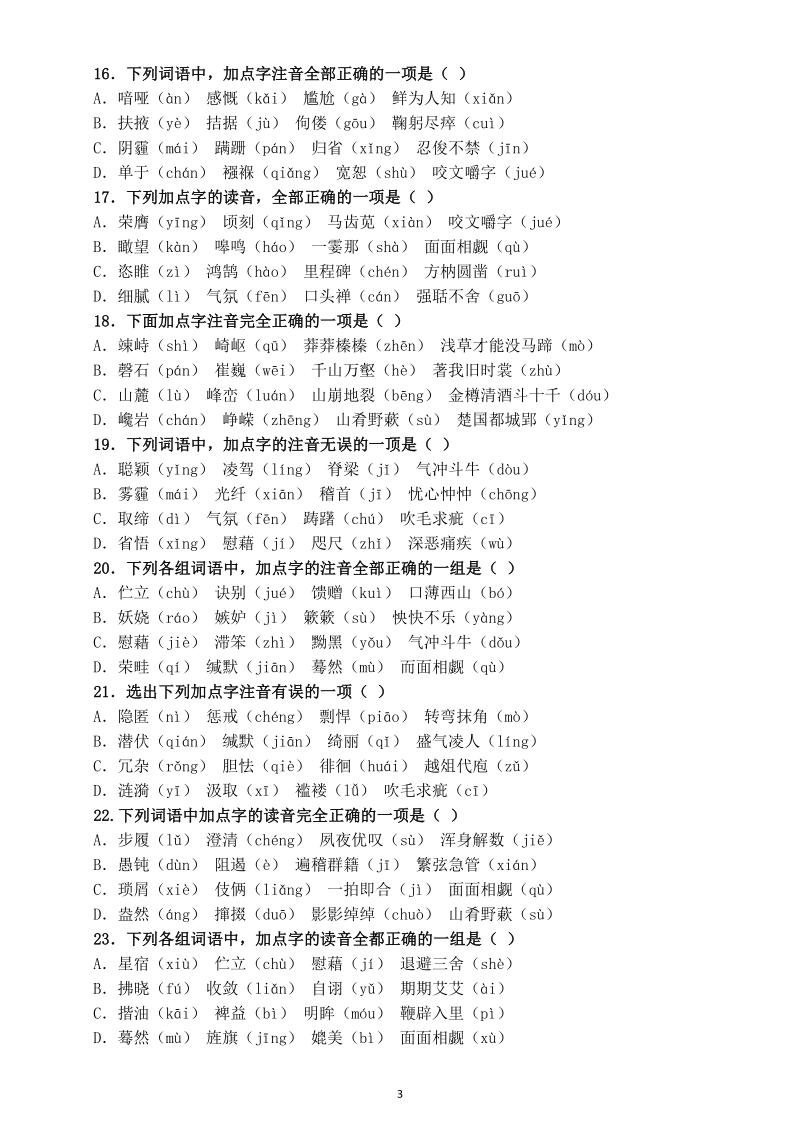 2021年初中语文中考字音字形过关训练题（附参考答案）_第3页