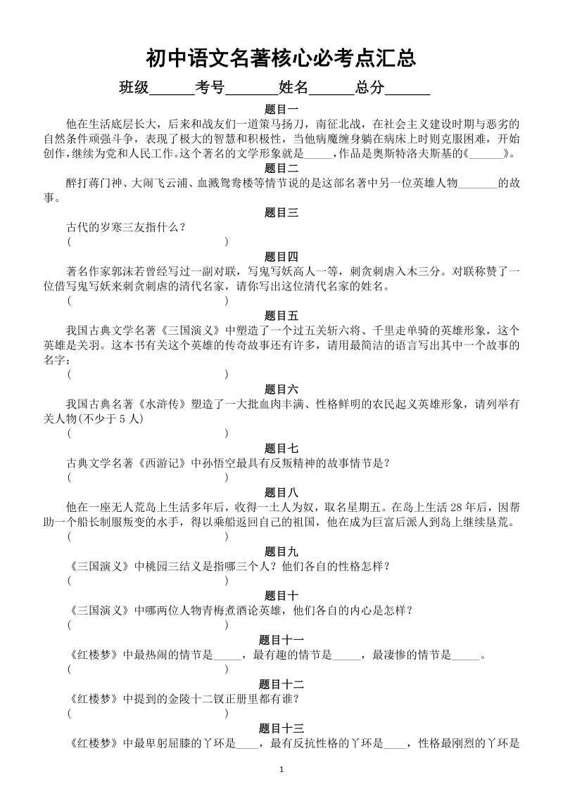 2021年初中语文名著核心必考点汇总（中考必考记住等于捡分）_第1页