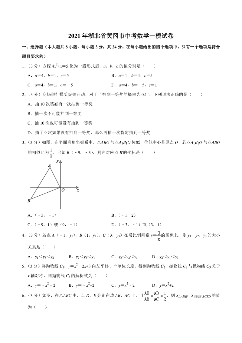2021年湖北省黄冈市中考数学一模试卷（含答案详解）_第1页