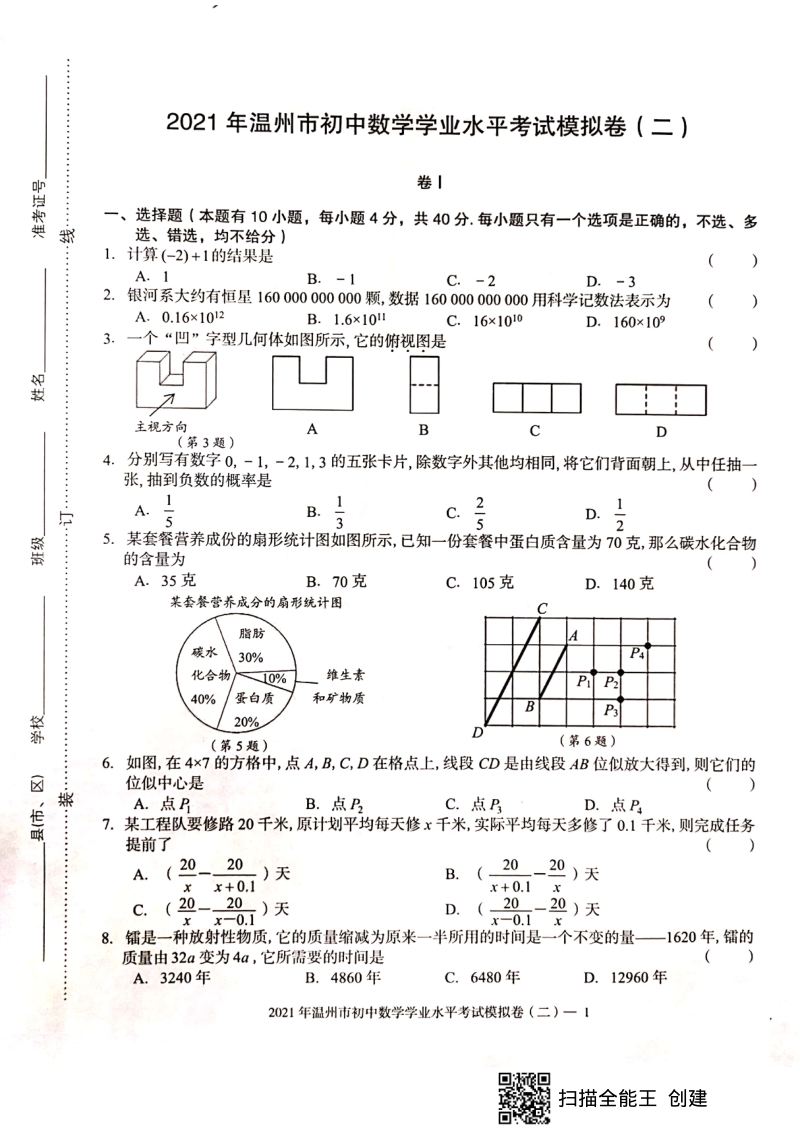 2021年浙江省温州市初中数学学业水平考试模拟卷（二）含答案_第1页