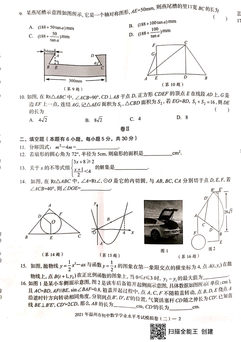 2021年浙江省温州市初中数学学业水平考试模拟卷（二）含答案_第2页