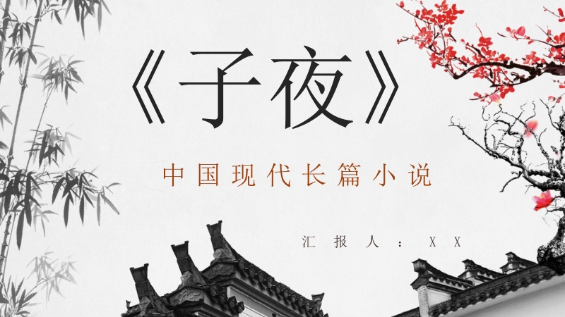 中国现代著名作家茅盾代表作《子夜》读书笔记心得交流分享PPT模板_第1页