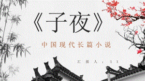 中国现代著名作家茅盾代表作《子夜》读书笔记心得交流分享PPT模板