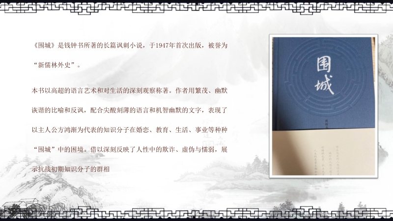 中国文学家钱钟书代表作《围城》长篇小说导读经典文学片段赏析PPT模板_第3页