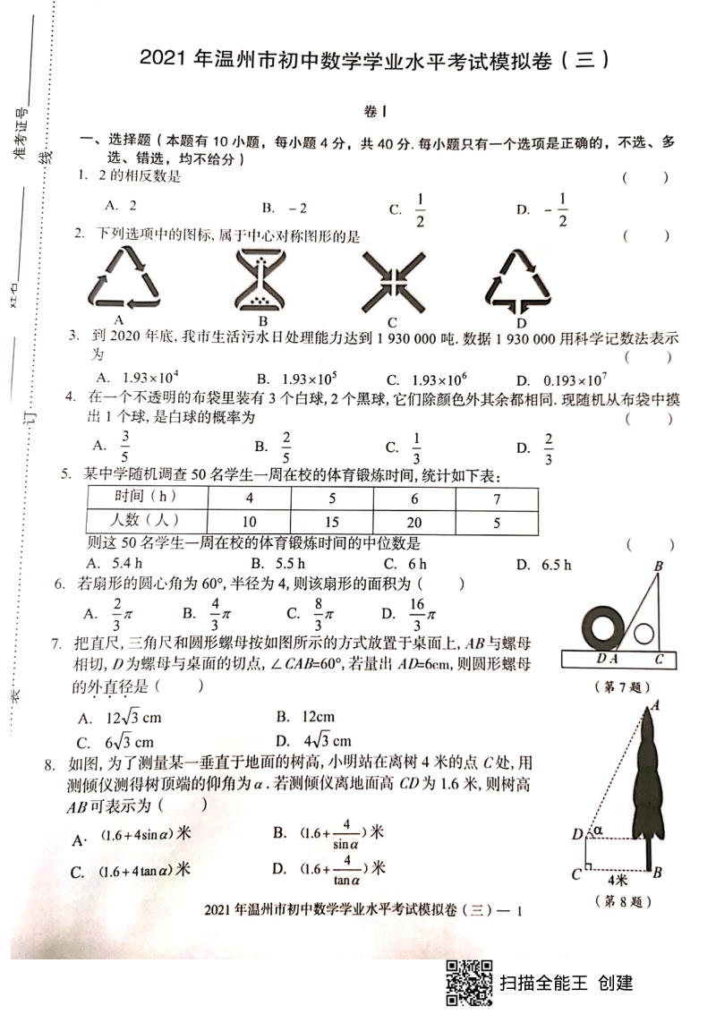 2021年浙江省温州市初中数学学业水平考试模拟卷（三）含答案_第1页
