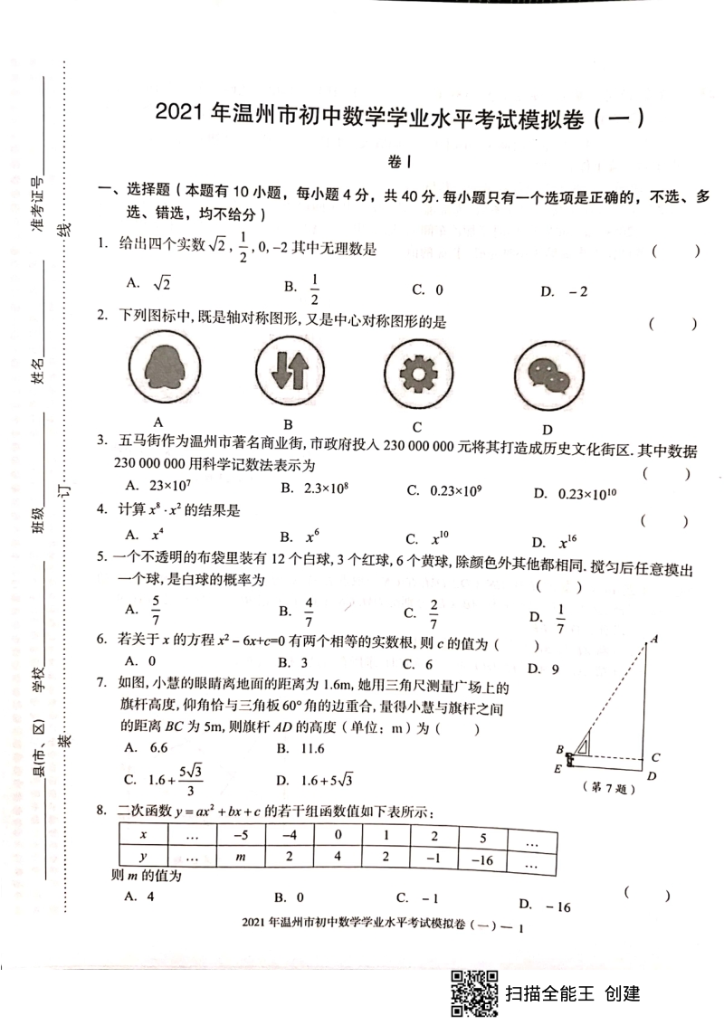 2021年浙江省温州市初中数学学业水平考试模拟卷（一）含答案_第1页
