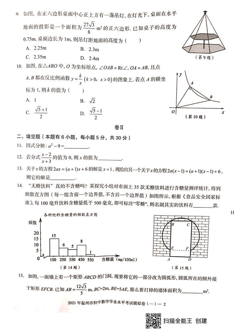 2021年浙江省温州市初中数学学业水平考试模拟卷（一）含答案_第2页