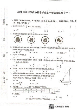 2021年浙江省温州市初中数学学业水平考试模拟卷（一）含答案