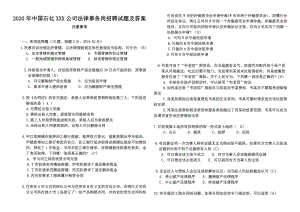 2020年中国石化XXX公司法律事务岗招聘试题及答案