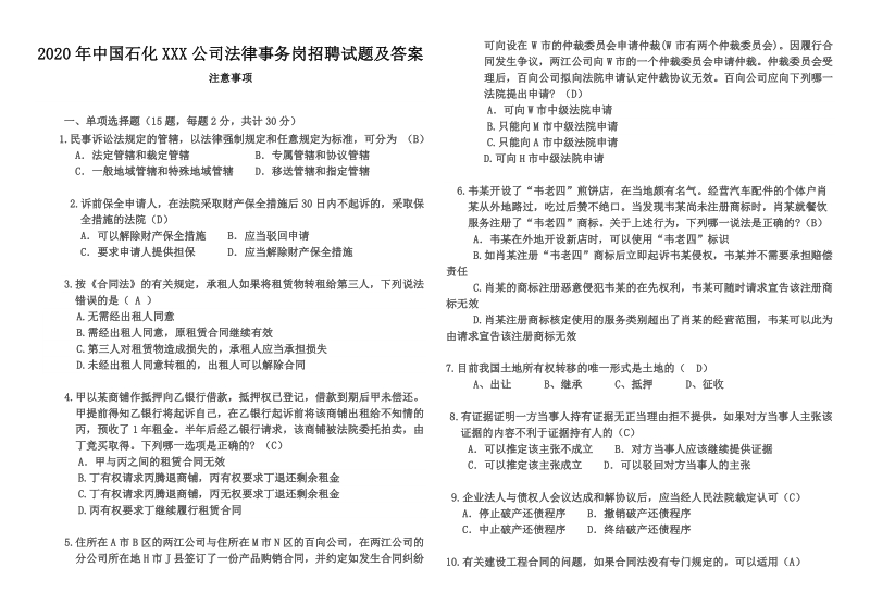 2020年中国石化XXX公司法律事务岗招聘试题及答案_第1页