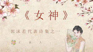 中国著名诗人代表作《女神》诗集赏析教师教学备课通用PPT模板
