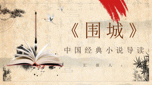 中国经典小说钱钟书《围城》名著阅读鉴赏教师备课课件PPT模板