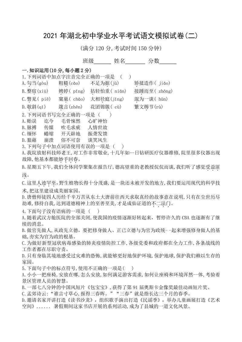 2021年湖北省初中学业水平考试语文模拟试卷（二）含答案_第1页