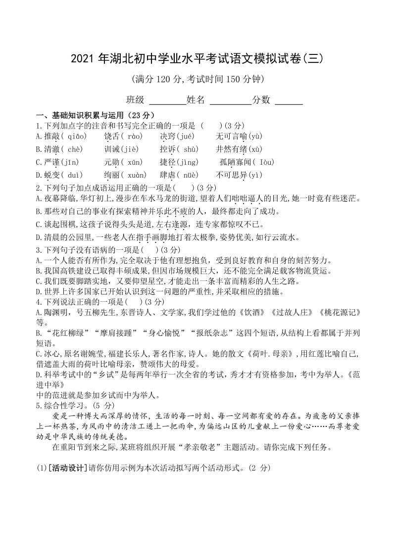 2021年湖北省初中学业水平考试语文模拟试卷（三）含答案_第1页