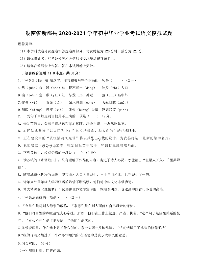 湖南省新邵县2021年初中毕业学业考试语文模拟试题（含答案）_第1页