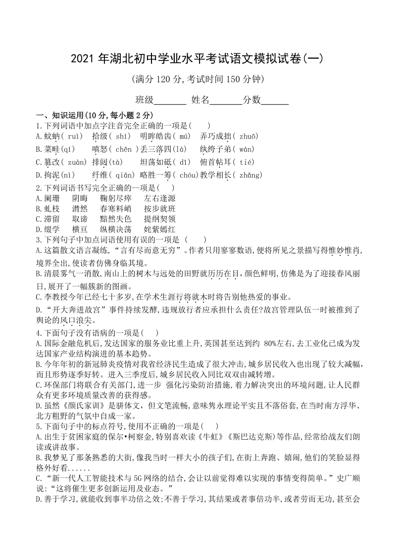 2021年湖北省初中学业水平考试语文模拟试卷（一）含答案_第1页