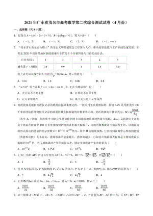 2021届广东省茂名市高考数学第二次综合测试试卷（含答案解析）