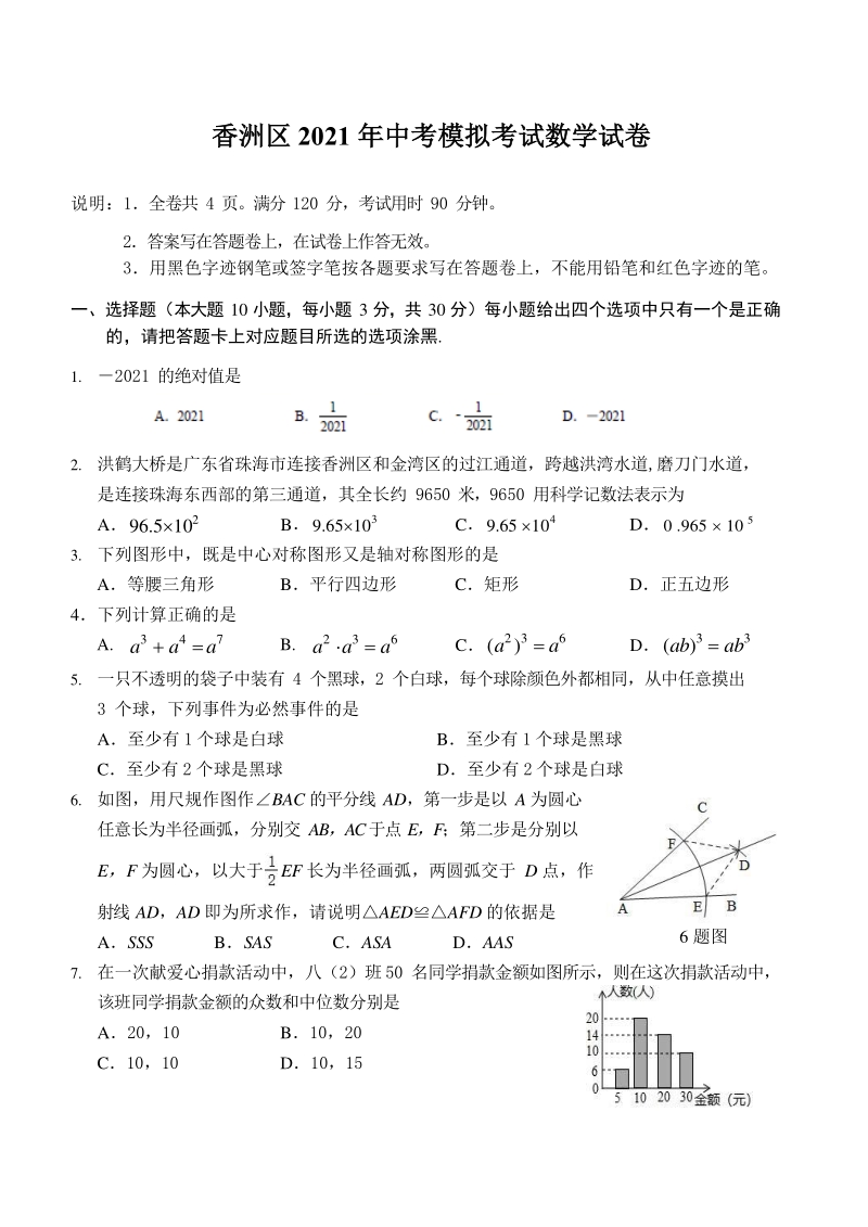 广东省珠海市香洲区2021年中考第二次模拟考试数学试题（含答案）_第1页