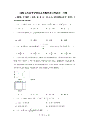 2021年浙江省宁波市高考二模数学试卷（含答案）