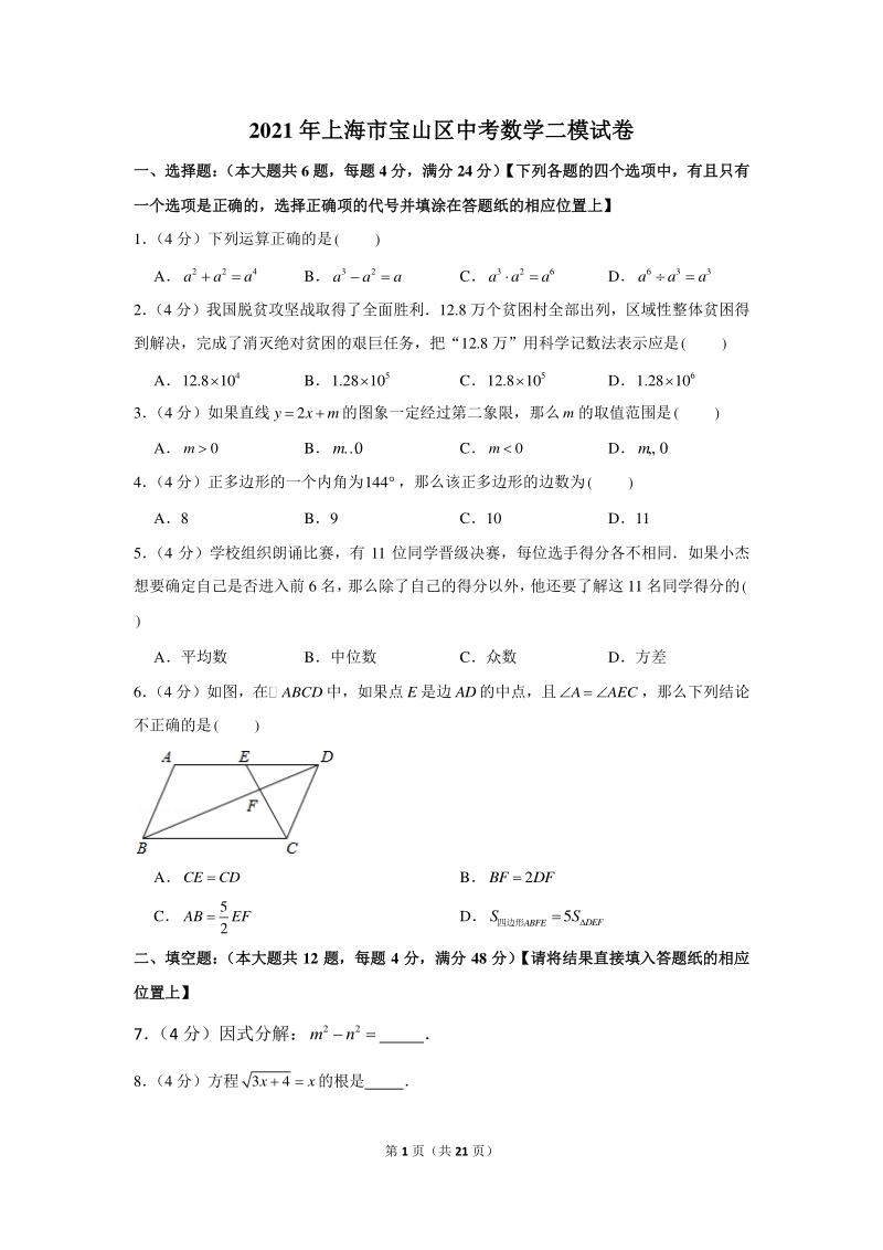 2021年上海市宝山区中考数学二模试卷（含答案详解）_第1页