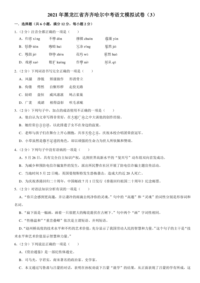 2021年黑龙江省齐齐哈尔中考语文模拟试卷（3）含答案_第1页