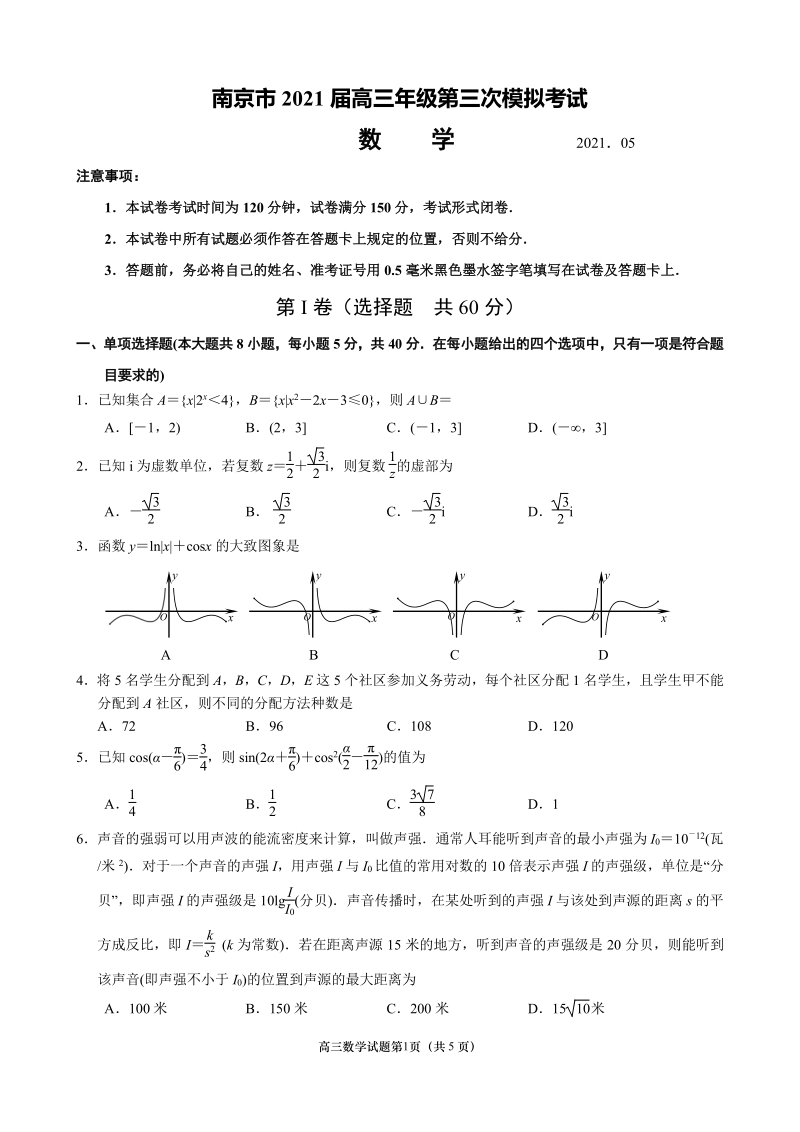 江苏省南京市2021届高三数学第三次模拟考试5月数学试题（含答案）_第1页