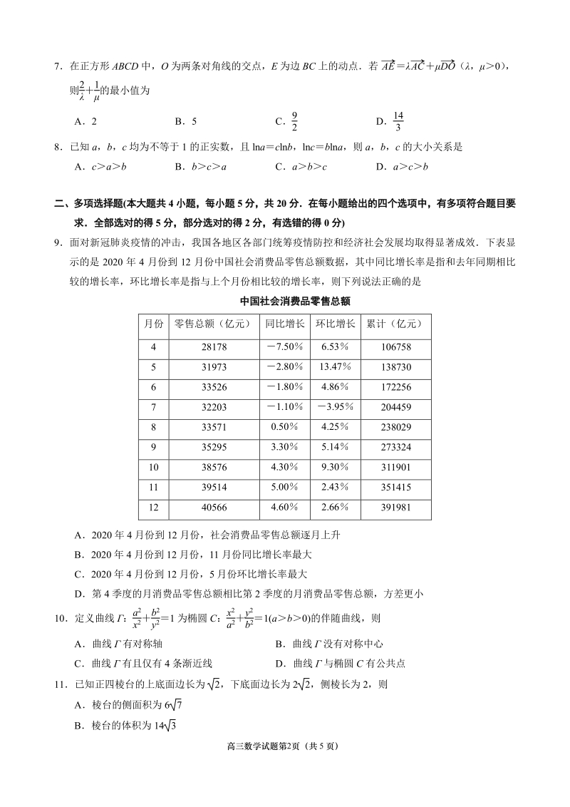 江苏省南京市2021届高三数学第三次模拟考试5月数学试题（含答案）_第2页
