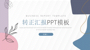 文艺工作企业新员工转正述职报告实习期转正PPT模板
