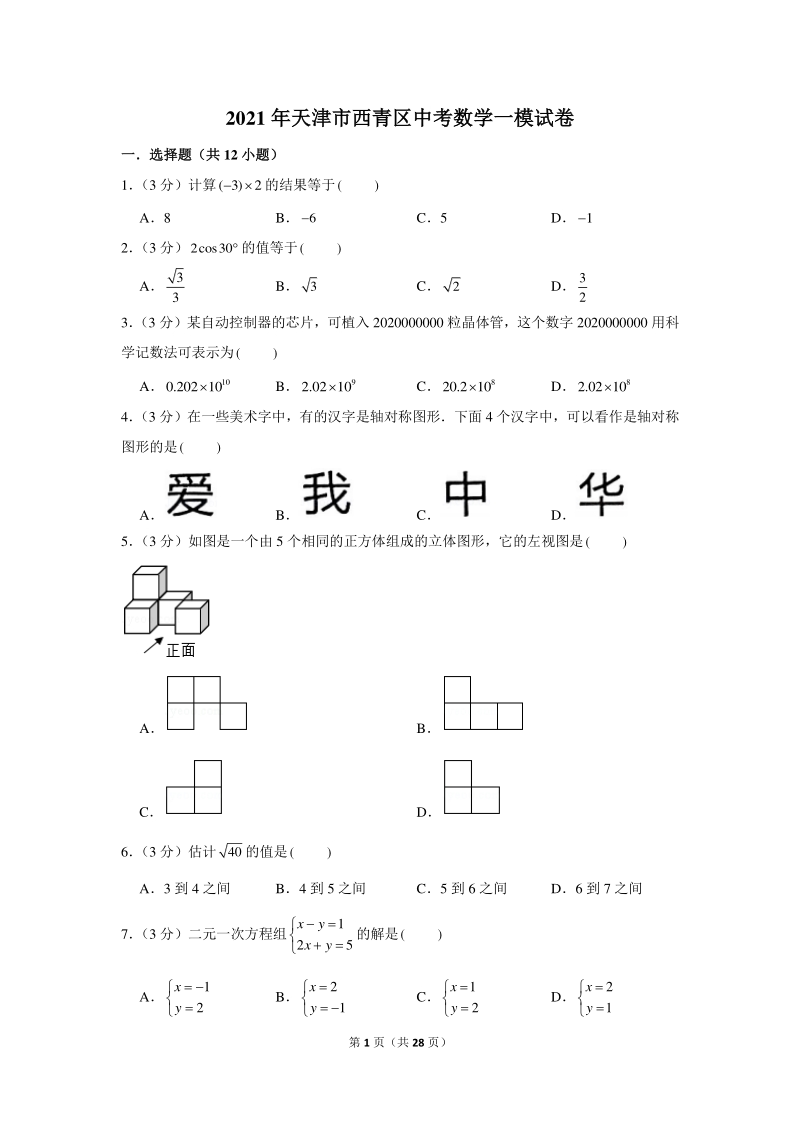 2021年天津市西青区中考数学一模试卷（含答案详解）_第1页