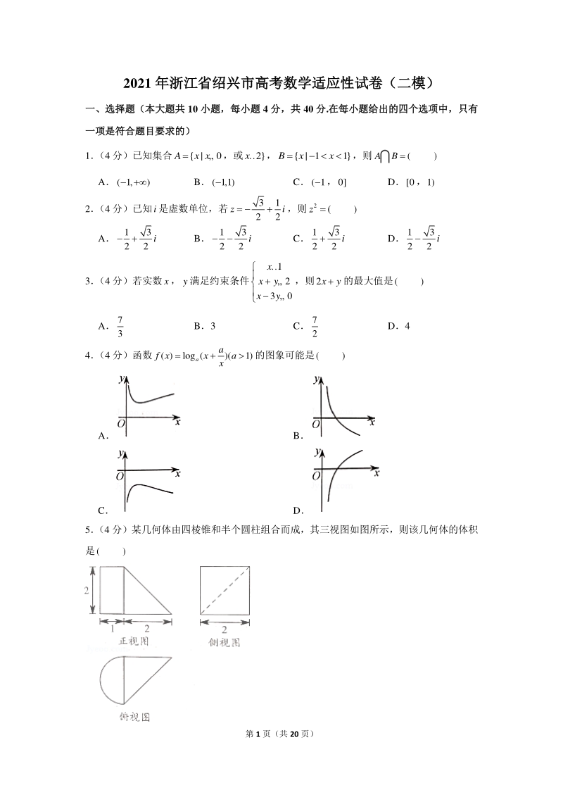 2021年浙江省绍兴市高考二模数学试卷（含答案）_第1页